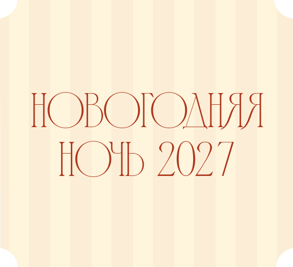 Ждём Вас в новогоднюю ночь