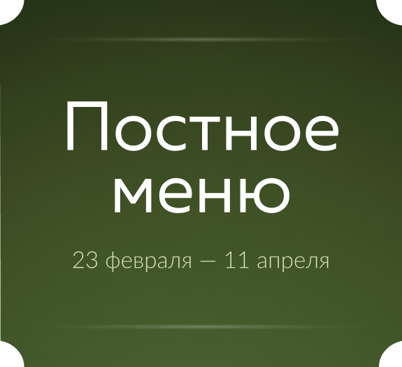 Постное меню