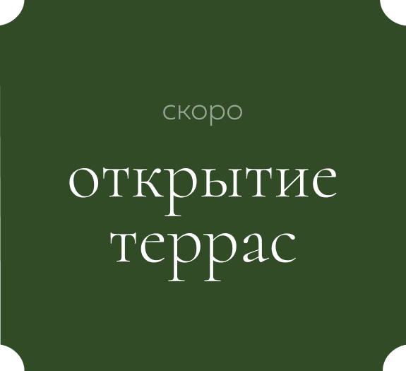 Приближается время встреч на террасах