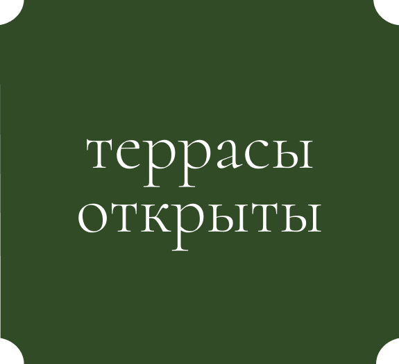 Встречаемся на террасах