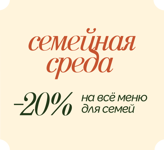 Скидка по средам для всей семьи