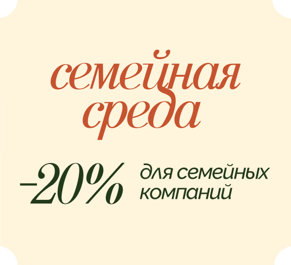 Скидка по средам для всей семьи