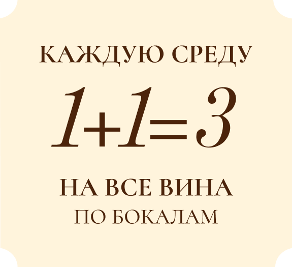 Дарим третий бокал вина по средам