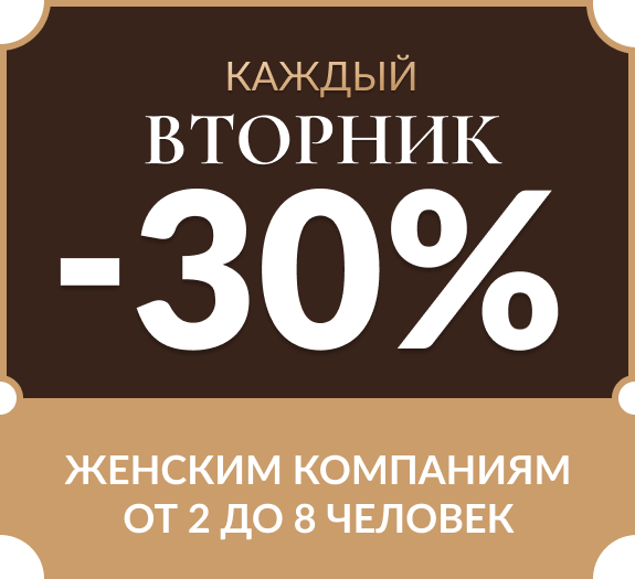 Каждый вторник -30% женским компаниям на всё