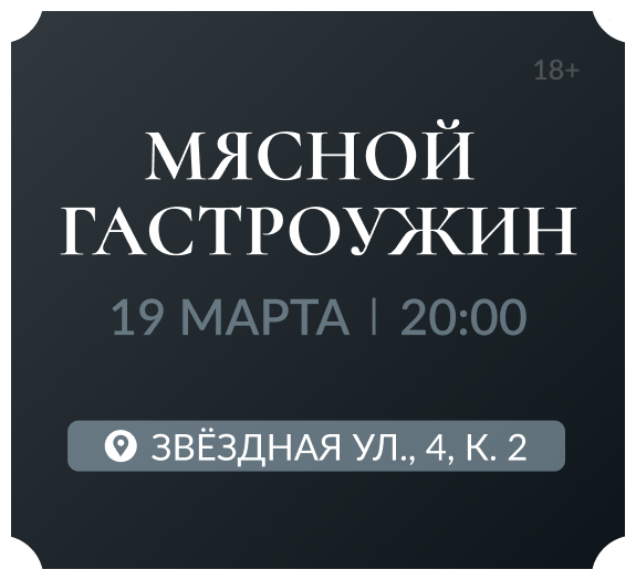 Приглашаем на мясной гастроужин