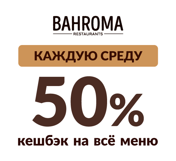 Дарим 50% кешбэк каждую среду!