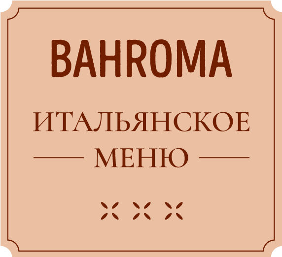 Итальянское меню в BAHROMA!