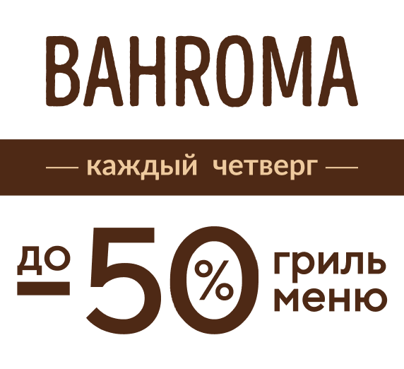 «Мясной четверг» в BAHROMA