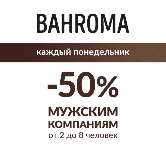 Мужской день в BAHROMA