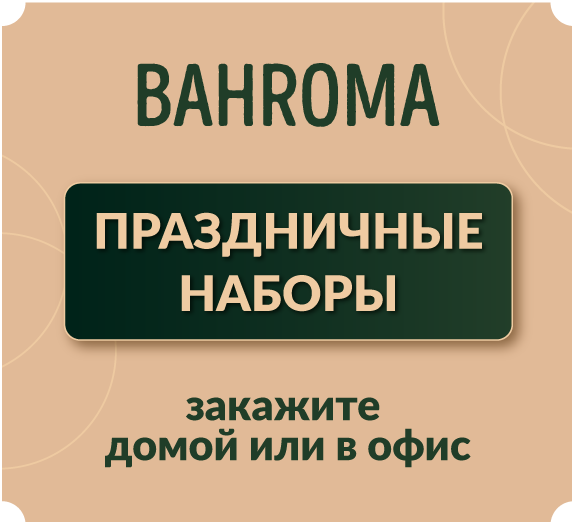 Праздник с BAHROMA: новые наборы для застолья!
