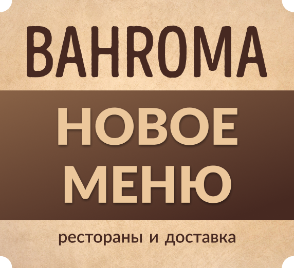 Новое меню в BAHROMA