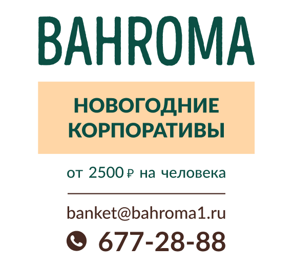 Новогодние корпоративы в BAHROMA