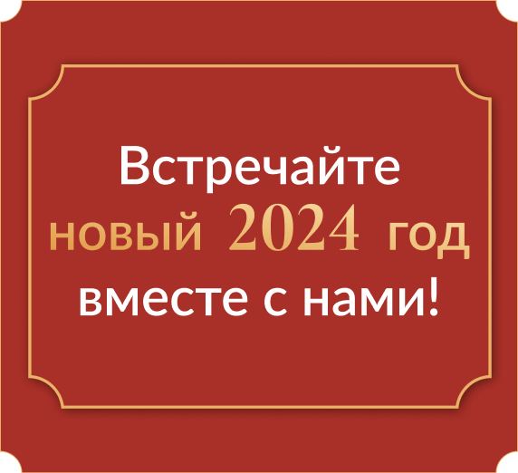 Проведите Новый год с ресторанами BAHROMA!